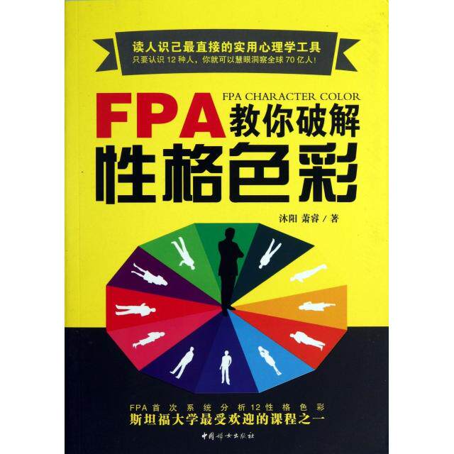 【正版书籍】FPA教你破解格色彩沐阳萧睿中国妇女