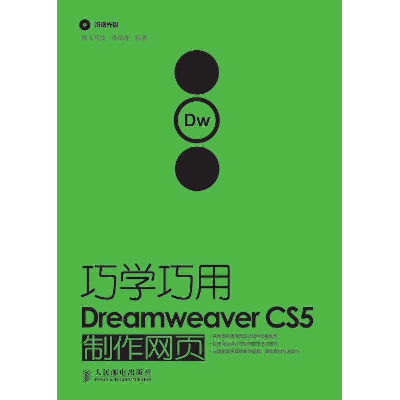 【正版书籍】巧学巧用DreamweaverCS5制作网页肖瑞奇人民邮电出版社