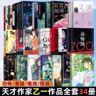 【乙一作品集全套任选】夏天烟火和我的尸体+夏日烟火她的幽灵+动物园+goth断掌事件+小说家与夜的分界线日本侦探恐怖悬疑推理小说