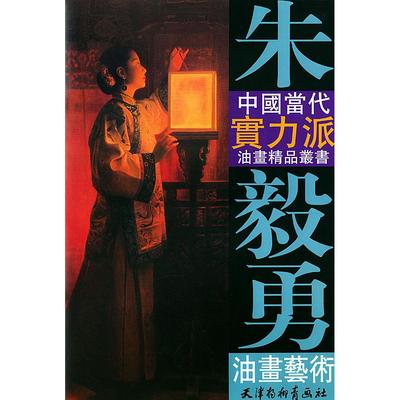 【正版书籍】朱毅勇油画艺术中国当代实力派油画精品丛书朱毅勇天津杨柳青画社