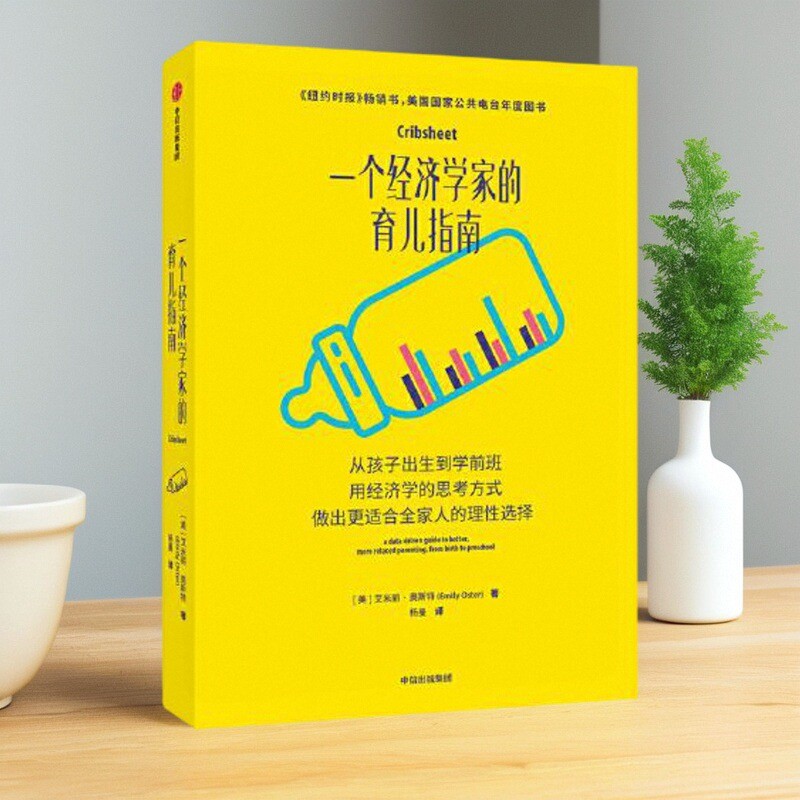 一个经济学家的育儿指南艾米丽