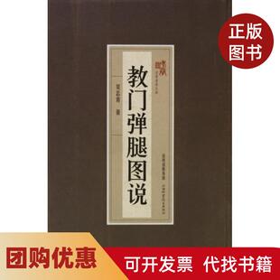 【正版书籍】教门弹腿图说吴志青山西科技