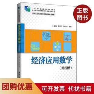 【正版书籍】经济应用数学第4版高职高专经济管理类基础课规划教材李忠杰陈尔建姜晓清华大学