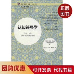 【正版书籍】认知符号学自然文化与意义的现象学路径约伦索内松社会科学文献出版社