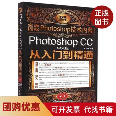 【正版书籍】PhotoshopCC中文版从入门到精通附光盘神龙影像人民邮电