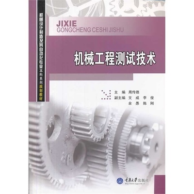 【正版书籍】机械工程测试技术机械设计制造及其自动化专业系列规划教材周传德重庆大学出版社