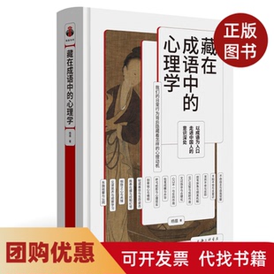 【正版书籍】藏在成语中的心理学杨眉上海三联书店