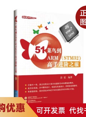 【正版书籍】51菜鸟到ARMSTM32高手进阶之旅北京航空航天大学出版社北京航空航天大学出版社