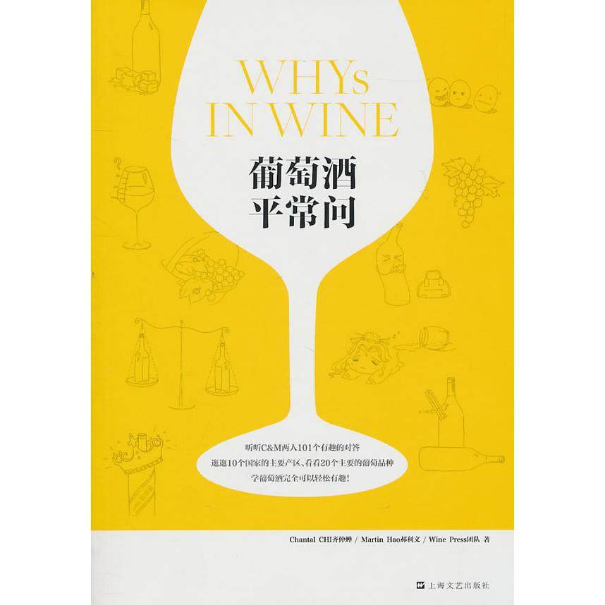 【正版书籍】葡萄酒平常问齐仲蝉郝利文WinePress团队上海文艺出版社