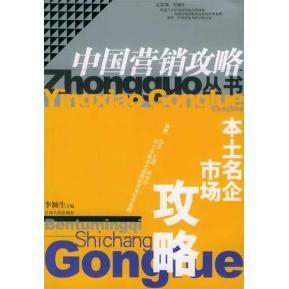 【正版书籍】本土名企市场攻略李颖生江西人民出版社
