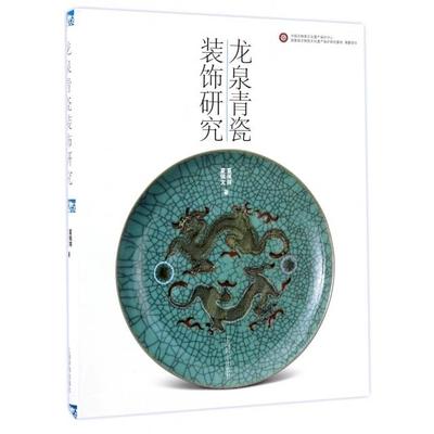 【正版书籍】龙泉青瓷装饰研究夏侯辉夏侯文上海辞书