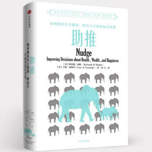 社 9787508684918 助推 刘宁译 中信出版 卡斯桑斯坦著 速发 理查德塞勒 经济书籍 集团 正版