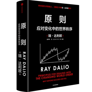 【正版书籍】原则应对变化中的世界秩序瑞达利欧崔苹苹刘波中信出版社