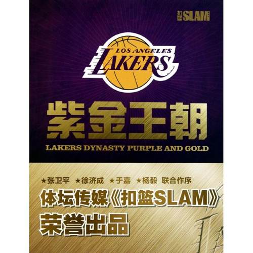 【正版书籍】紫金王朝19482010体坛传媒集团扣篮SLAM杂志社译林