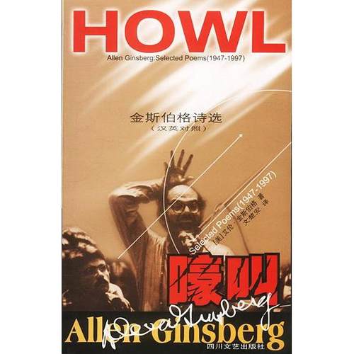 【正版书籍】嚎叫金斯伯格诗选汉英对照金斯伯格文楚安四川文艺出版社