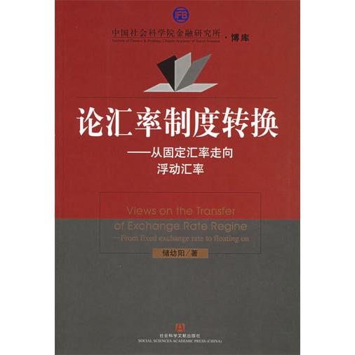 【正版书籍】论汇率制度转换从固定汇率走向浮动汇率储幼阳社会科学文献出版社