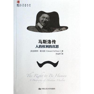【正版书籍】马斯洛传人的权利的沉思明德书系大师传记馆爱德华霍夫曼EdwardHoffman许金声中国人民大学出版社