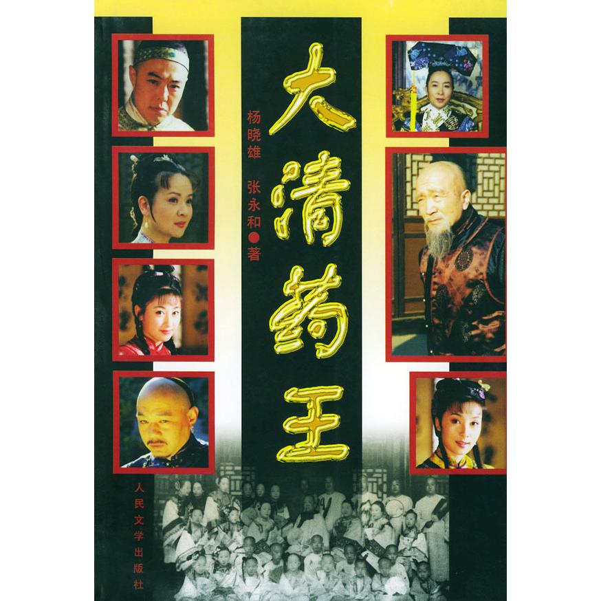 【正版书籍】大清药王杨晓雄张永和人民文学出版社