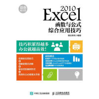 【正版书籍】Excel2010函数与公式综合应用技巧双色精华版雏志资讯人民邮电出版社