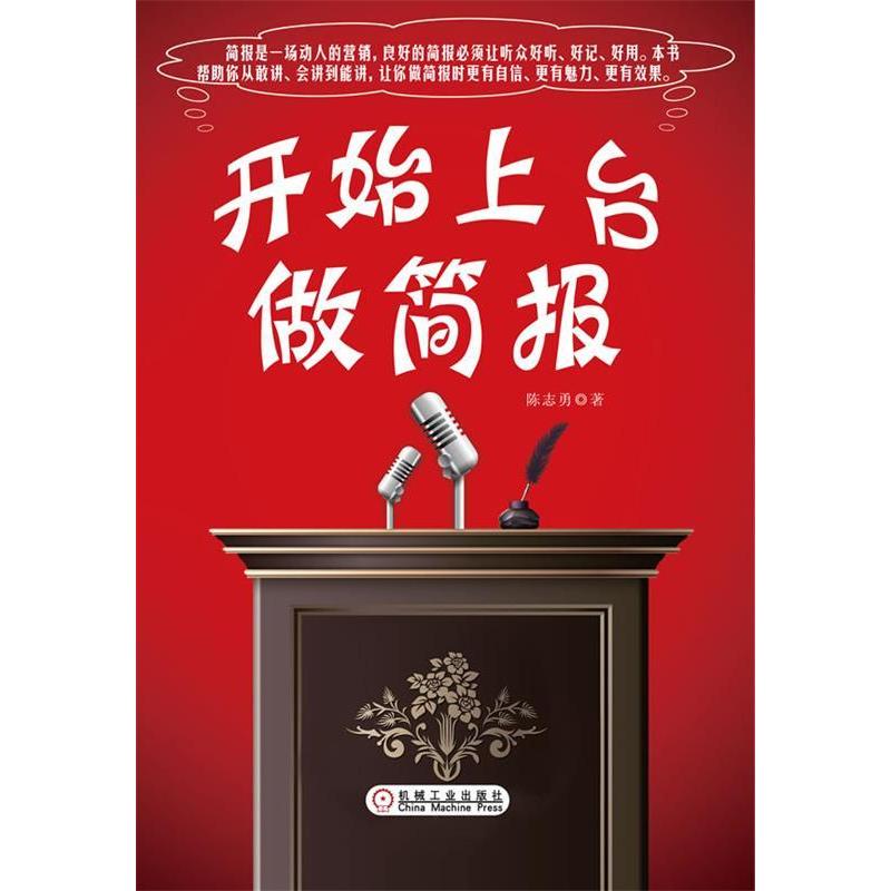 【正版书籍】开始上台做简报陈志勇著机械工业出版社