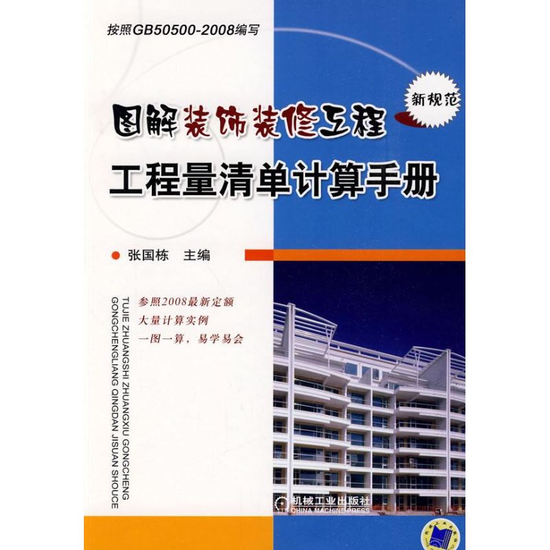 【正版书籍】图解装饰装修工程工程量清单计算手册张国栋机械工业出版社