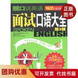 【正版书籍】脱口说英语面试口语大全第2版浩瀚石油工业出版社