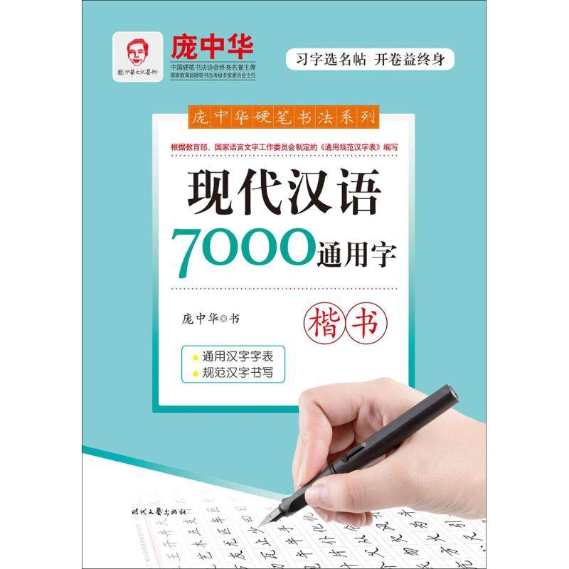 【正版书籍】现代汉语7000通用字楷书庞中华时代文艺出版社,书籍/杂志/报纸,书法/篆刻/字帖书籍,淘宝优惠券,粉丝福利购,淘宝优惠卷