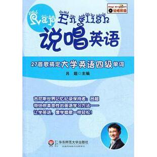 27首27首歌搞定大学英语四级单词说唱英语吕超华东师范大学出版 书籍 社 正版