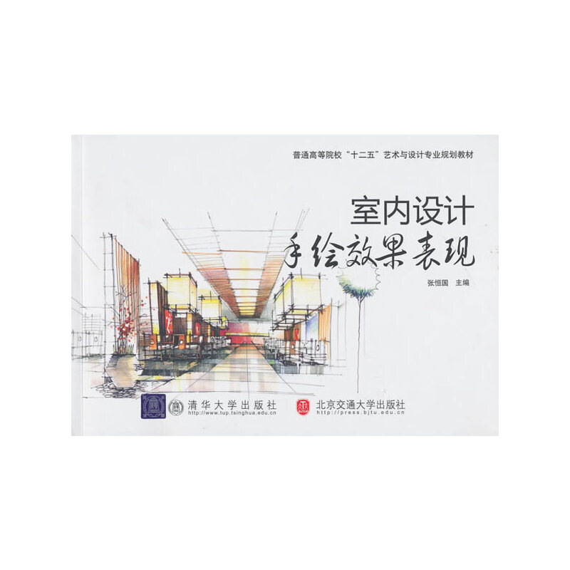 【正版书籍】室内设计手绘效果表现普通高等院校十二五艺术与设计专业规划教材张恒国北京交通大学
