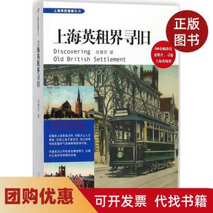 【正版书籍】上海英租界寻旧项慧芳人民文学出版社