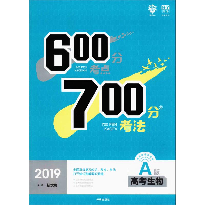 【正版书籍】600分考点700分考法杨文彬开明出版社