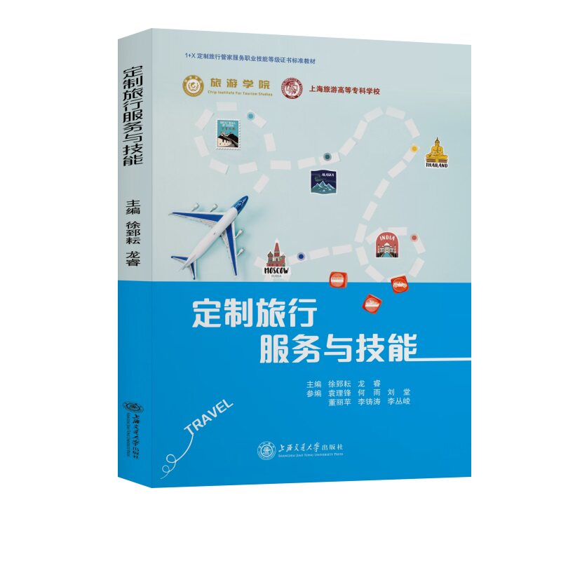 【正版书籍】定制旅行服务与技能徐郅耘龙睿上海交通大学出版社