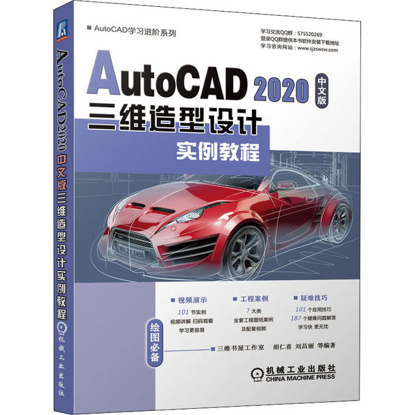 【正版书籍】AutoCAD2020中文版三维造型设计实例教程胡仁喜机械工业出版社