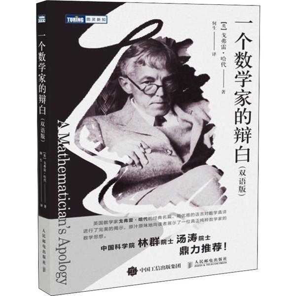 【正版书籍】一个数学家的辩白戈弗雷哈代何生人民邮电出版社