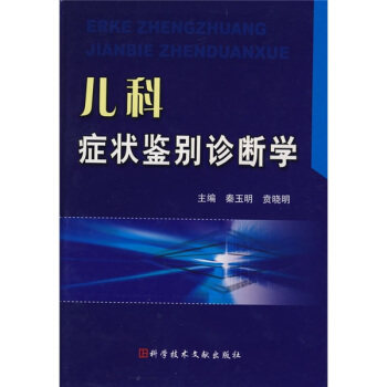 【正版书籍】儿科症状鉴别诊断学秦玉明贲晓明科学技术文献出版社,书籍/杂志/报纸,儿科学,淘宝优惠券,粉丝福利购,淘宝优惠卷