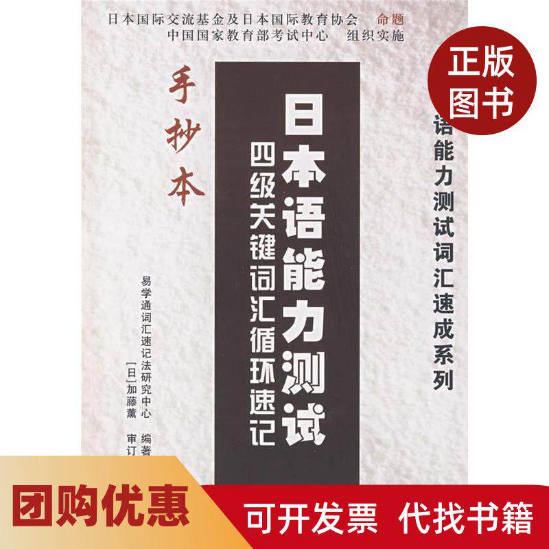 【正版书籍】日本语能力测试4级关键词汇循环速记手抄本含光盘日本语能力测试词汇速成系列易学通词汇速记法研究中心中国水利水电