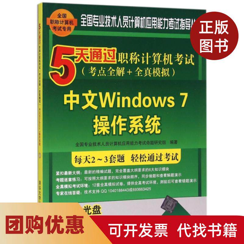 【正版书籍】中文Windows7操作系统附光盘5天通过计算机考点全解全真模拟全国专业技术全国专业技术人员计算机应用能力考
