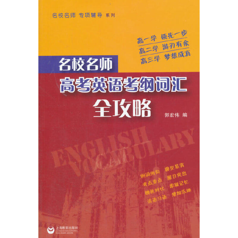 【正版书籍】名校名师高考英语考纲词汇全攻略郭宏伟作上海教育出版社