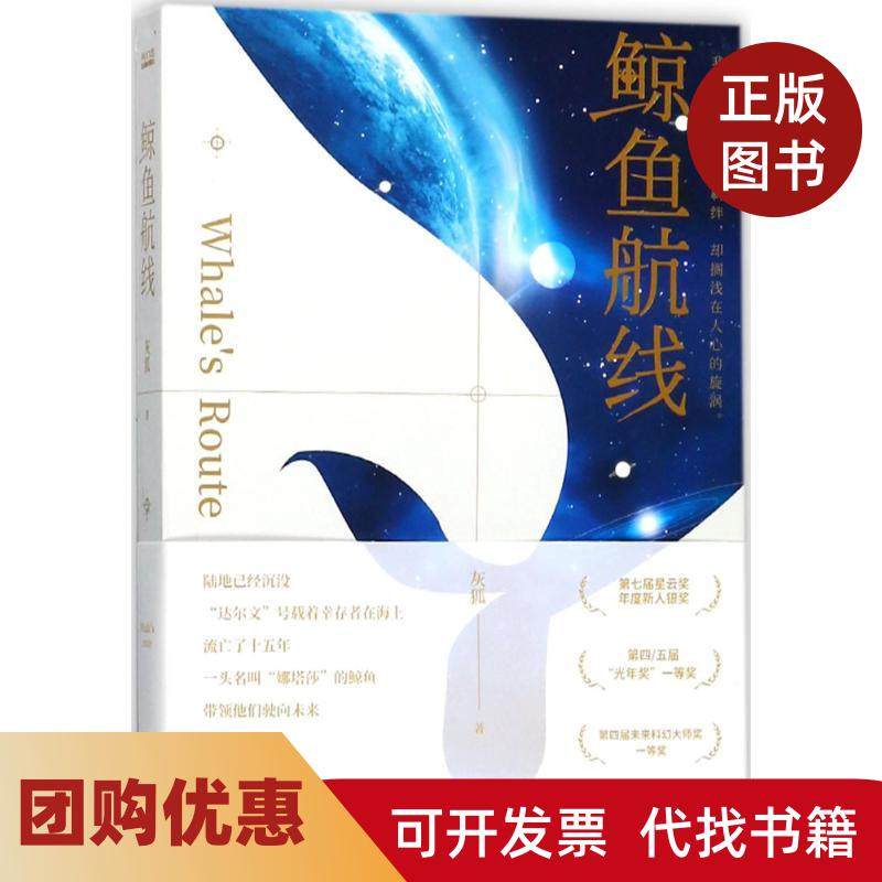 【正版书籍】鲸鱼航线灰狐江苏凤凰文艺出版社,书籍/杂志/报纸,现代/当代文学,淘宝优惠券,粉丝福利购,淘宝优惠卷