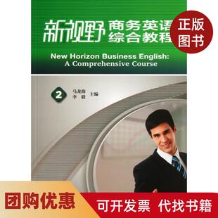 【正版书籍】新视野商务英语综合教程附光盘2马龙海李毅外语教研