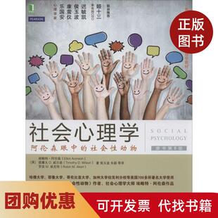 【正版书籍】社会心理学阿伦森眼中的社会动物原书第8版Elliot机械工业出版社