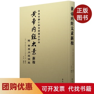 【正版书籍】黄帝内经太素新校李云学苑出版社