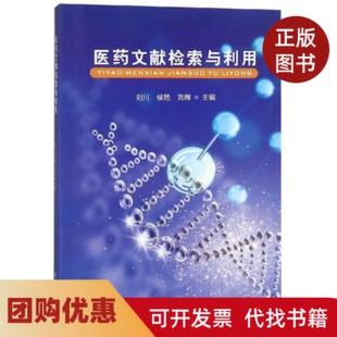 【正版书籍】医药文献检索与利用刘川四川大学出版社