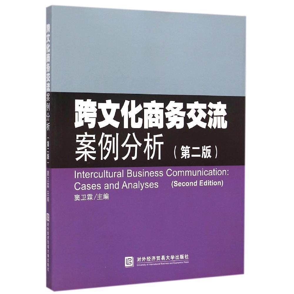【正版书籍】跨文化商务交流案例分析第2版窦卫霖对外经济贸易大学出版社,书籍/杂志/报纸,大学教材,淘宝优惠券,粉丝福利购,淘宝优惠卷