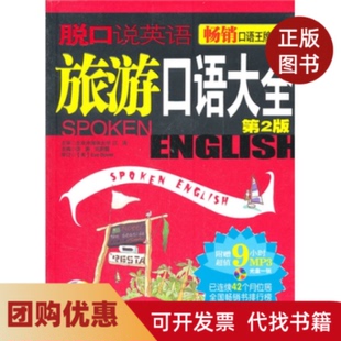 【正版书籍】脱口说英语旅游口语大全第2版浩瀚刘蔚馨石油工业出版社
