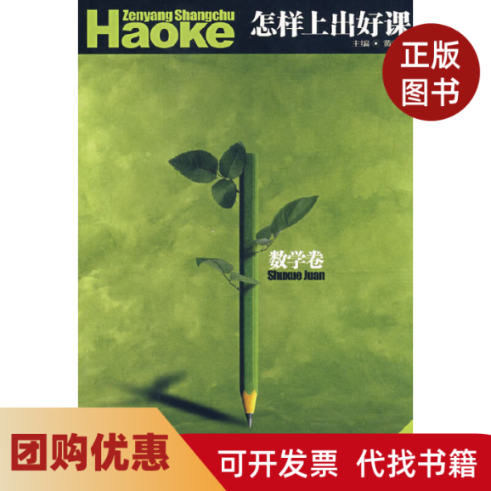 【正版书籍】怎样上出好课数学卷好课系列黄爱华重庆大学出版社,书籍/杂志/报纸,教育/教育普及,淘宝优惠券,粉丝福利购,淘宝优惠卷