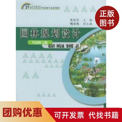 【正版书籍】园林规划设计黄东兵中国科学技术出版社