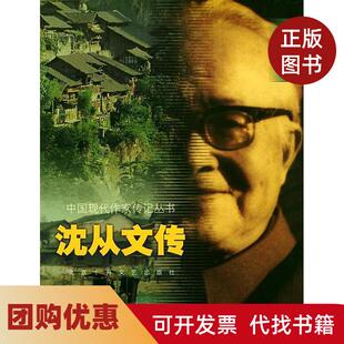 【正版书籍】中国现代作家传记丛书沈从文传凌宇北京十月文艺出版社