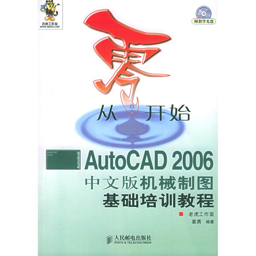 【正版书籍】从零开始AutoCAD2006中文版机械制图基础培训教程姜勇人民邮电出版社
