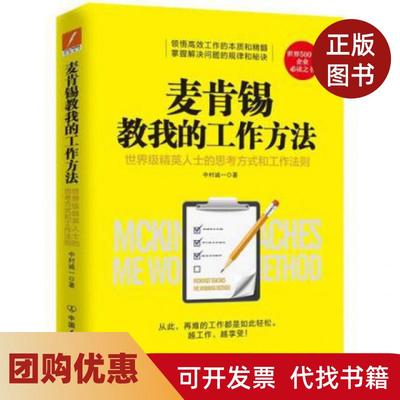 【正版书籍】麦肯锡教我的工作方法中村诚一中国友谊